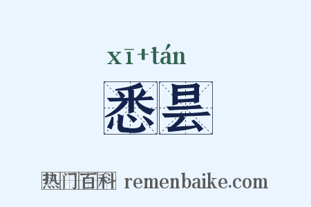 悉昙是什么意思的图片